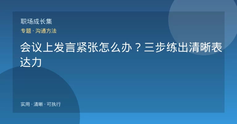 会议上发言紧张怎么办？三步练出清晰表达力