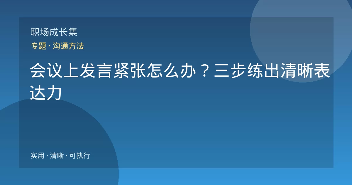 会议上发言紧张怎么办？三步练出清晰表达力